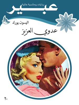 cover image of عدوي العزيز